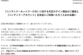 约16万NNID账号遭入侵 任天堂：已关闭其登录任天堂的通道图片