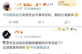 求生欲满满！田馥甄人设翻车 品牌方删掉她的内容图片
