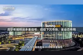 苏宁年报释放多重信号：启动下沉市场、全业态布局视频封面