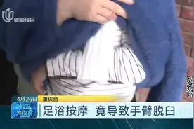 “咔一声，马上我的手又麻又痛”！足浴按摩，竟导致女子手臂脱臼视频封面