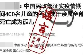 “疫情期间400名儿童成为孤儿”？民政部回应：没有一例图片
