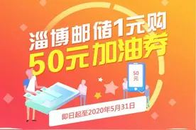 1元购50元加油券、满200元立减50……专属淄博人的福利来了图片