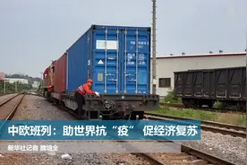 中欧班列：助世界抗“疫” 促经济复苏视频封面