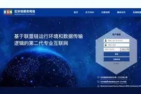 区块链服务网BSN启动全球商用，已开通过百公共城市节点图片