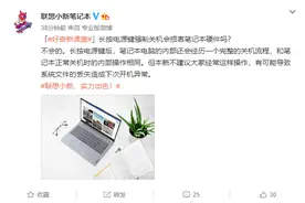 长按电源键强制关机会损害笔记本硬件吗？联想：不会但不建议图片