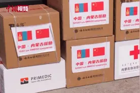 内蒙古援助蒙古国第二批抗疫防控物资从二连口岸出境视频封面