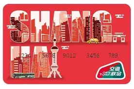 重磅！新版上海交通卡6月发布，可畅行全国275个城市！还有这些亮点图片