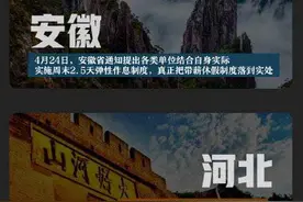 多省明确2.5天休假真的吗？为什么要实行2.5天休假有哪些好处图片