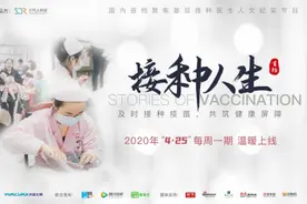 全国儿童预防接种宣传日，三代人科技推出《接种人生》系列人文纪录片图片