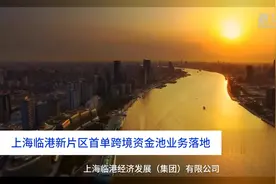 中国财富报道｜上海临港新片区首单跨境资金池业务落地视频封面