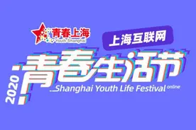 200余家企业带来一大波优惠！别错过2020上海互联网青春生活节图片