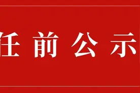 最新！达州发布一批干部任前公示图片