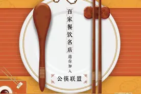 “公筷联盟”今日启动，杭州百家餐饮名店放送福利图片