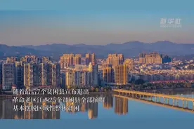 革命老区的减贫答卷——江西贫困县全部“摘帽”图片