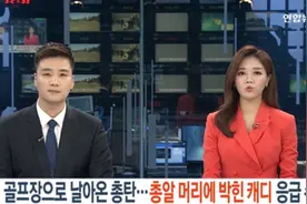 韩国一女球童在高尔夫球场附近被“爆头”，附近有陆军基地图片