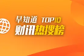 早知道·财讯热搜榜TOP10图片