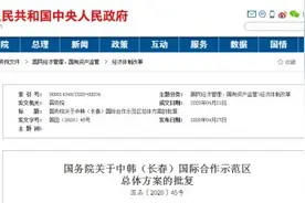 刚刚！国务院批复同意中韩（长春）国际合作示范区总体方案图片