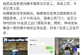 传瑞幸咖啡被政府部门接管，所有高管被盘查图片