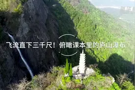 飞流直下三千尺！俯瞰课本里的庐山瀑布视频封面