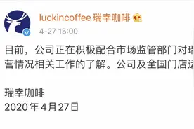 瑞幸咖啡回应被接管：公司正配合监管部门了解经营情况图片