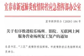 江西宜春文旅局发文，5月1日起电影院等娱乐场所有序复工图片