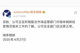 瑞幸正配合市场监管部门调查，知情人士称部分供应商已取消合作图片