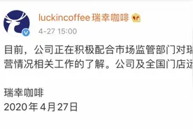 瑞幸正配合市场监管部门调查，知情人士称部分供应商已取消合作图片