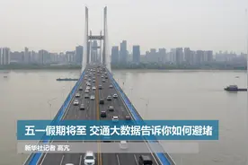 五一假期将至 交通大数据告诉你如何避堵视频封面