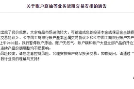 工商银行：明日9时起暂停账户原油、铜等产品的开仓交易图片