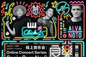 快手&UCCA“良樂”线上音乐会重磅回归，超190万人在线观看图片