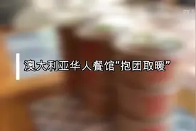 澳大利亚华人餐馆“抱团取暖”视频封面