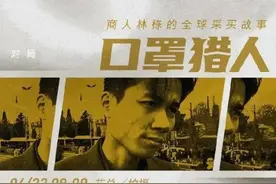 花总镜头下的《口罩猎人》，是不是发“国难财”？图片