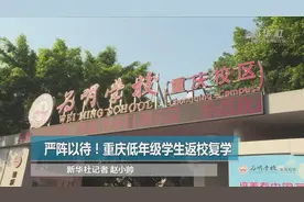 严阵以待！重庆低年级学生返校复学视频封面