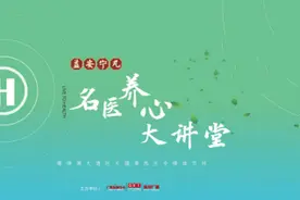 《益安宁丸名医养心大讲堂》：“双心治疗”——心脏病这样治，更有效图片