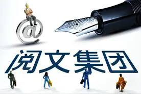 确认！阅文集团“巨震”，创始团队出局，腾讯全盘接手图片