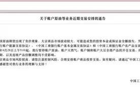 工商银行：明日起暂停账户原油、账户天然气等全部产品的开仓交易图片