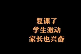 午FUN｜孩子复课家长激动成表情包，网友：过于真实图片
