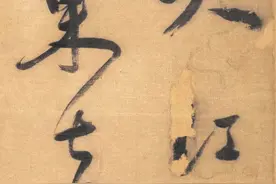 董其昌草书，笔路清晰，潇洒飘逸图片