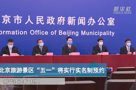 北京旅游景区“五一”将实行实名制预约视频封面