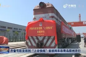 齐鲁号欧亚班列“上合快线”首班列车在青岛胶州开行，现场超壮观视频封面