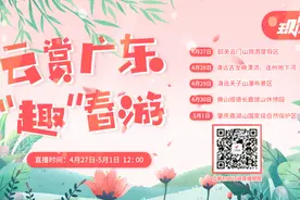 云赏广东，“趣”春游！5月1日，广东DV现场走进鼎湖山开直播！图片