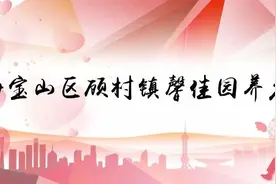 招聘！最高月薪6.5k，顾村镇馨佳园养老院7个岗位等你来图片
