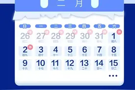 官宣！今年春节假期延至2月2日，2月3日起正常上班图片