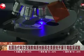 好消息！我国治疗阿尔茨海默病原创新药在美获批开展Ⅲ期临床试验视频封面