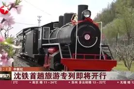 沈铁首趟旅游专列即将开行，满足广大市民的强烈出行愿望！视频封面