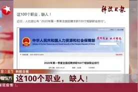 这100个职业，缺人！排行榜出炉，这个职业“稳居第一”视频封面