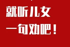 爸妈，就听儿女一句劝吧图片