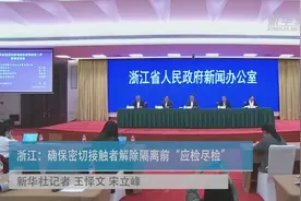 浙江：确保密切接触者解除隔离前“应检尽检”视频封面