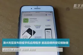 澳大利亚发布防疫手机应用程序 能追踪病例密切接触者视频封面