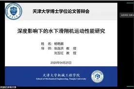 首位！天津大学博士生完成线上答辩图片